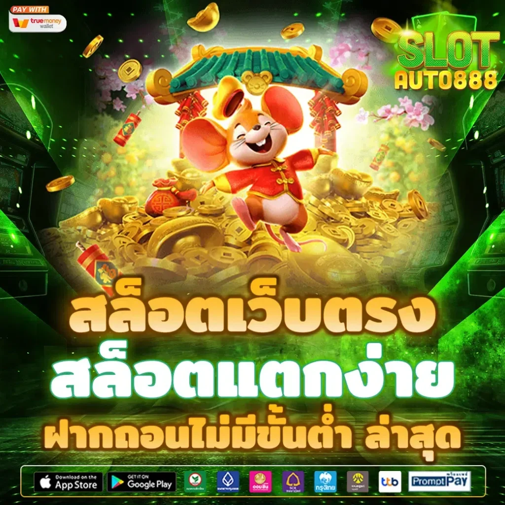 เว็บ slot แตก ง่าย จ่าย จริง